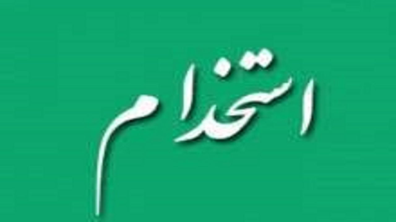 استخدام در اداره بهزیستی کهگیلویه و بویراحمد