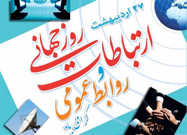پیام تبریک شهردار دوگنبدان به مناسبت روز روابط عمومی پیام تبریک شهردار دوگنبدان به مناسبت روز روابط عمومی