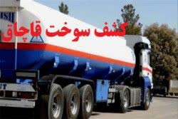 کشف ۳۰ هزار لیتر گازوئیل قاچاق در گچساران