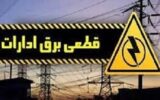 برق ۴۷ شعبه بانک، ادارات دولتی و دستگاه اجرایی پرمصرف کهگیلویه و بویراحمد قطع شد برق ۴۷ شعبه بانک، ادارات دولتی و دستگاه اجرایی پرمصرف کهگیلویه و بویراحمد قطع شد