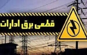 برق ۴۷ شعبه بانک، ادارات دولتی و دستگاه اجرایی پرمصرف کهگیلویه و بویراحمد قطع شد