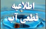 اطلاعیه قطعی آب در برخی از مناطق گچساران
