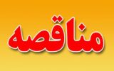 آگهی مناقصه تامین تجهیزات X-RAY و گیت‌های فلزیاب(نوبت اول)