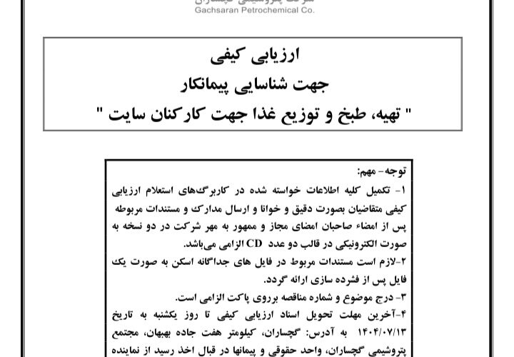 شناسایی پیمانکار جهت تهیه، طبخ و توزیع غذای پرسنل سایت پتروشیمی گچساران
