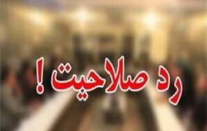 شفافیت و بی‌طرفی؛ مطالبه افکار عمومی گچساران در بررسی صلاحیت‌های شوراها/چه کسی اسامی رد صلاحیت شدگان را منتشر کرده است