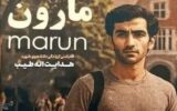تیزر رسمی فیلم سینمایی مارون رونمایی شد