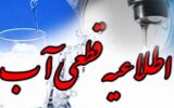آب برخی از مناطق گچساران فردا قطع می شود