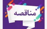 انتخاب پیمانکار جهت مناقصـه انجـام خـدمات عمـومی انتخاب پیمانکار جهت مناقصـه انجـام خـدمات عمـومی